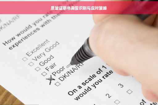 质量证明书真假识别与应对策略