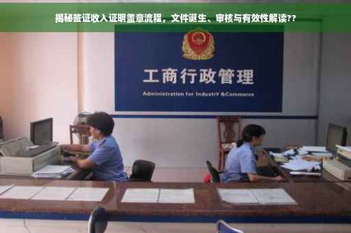 揭秘签证收入证明盖章流程，文件诞生、审核与有效性解读??