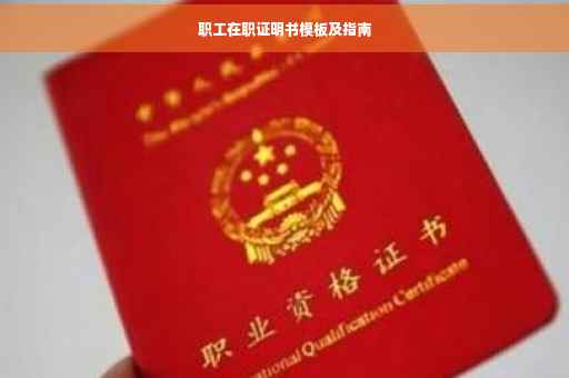职工在职证明书模板及指南