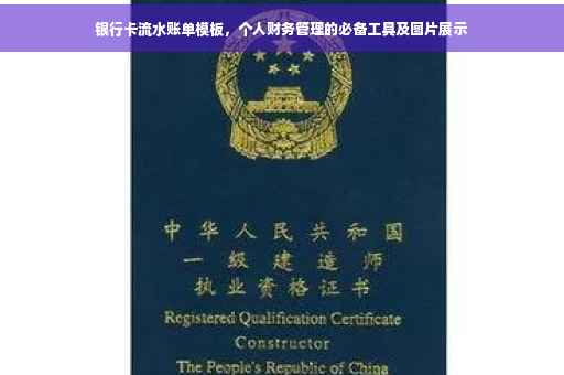 银行卡流水账单模板，个人财务管理的必备工具及图片展示