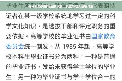 揭秘职场真相与消除误解，职位与收入证明详解