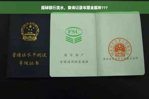 揭秘银行流水，查询记录年限全解析???
