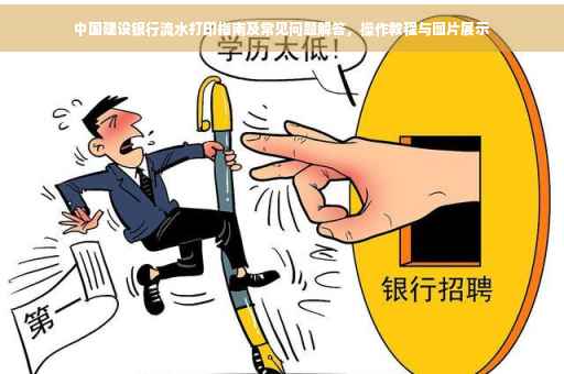 中国建设银行流水打印指南及常见问题解答，操作教程与图片展示