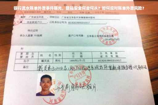 银行流水账单外泄事件曝光，隐私安全何去何从？如何应对账单外泄风险？
