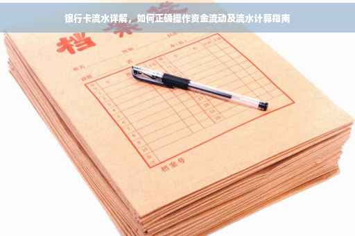 银行卡流水详解，如何正确操作资金流动及流水计算指南