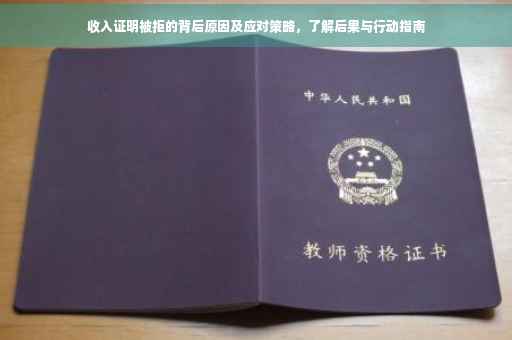 收入证明被拒的背后原因及应对策略，了解后果与行动指南
