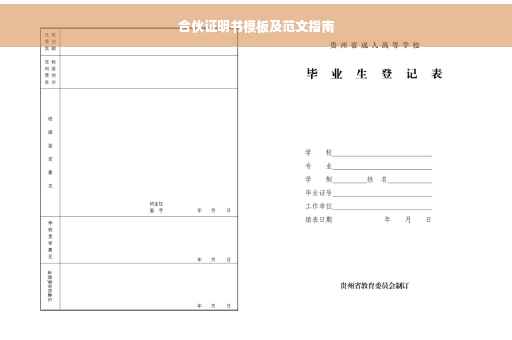 合伙证明书模板及范文指南