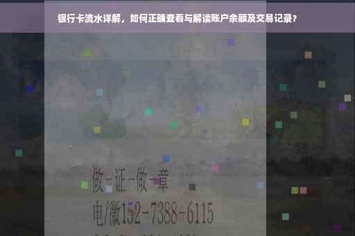银行卡流水详解，如何正确查看与解读账户余额及交易记录？