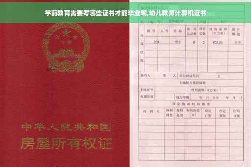学前教育需要考哪些证书才能毕业呢,幼儿教师计算机证书