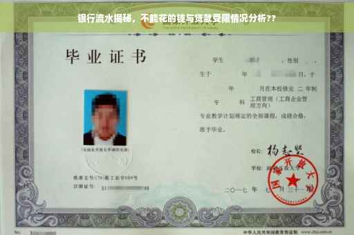 银行流水揭秘，不能花的钱与贷款受限情况分析??