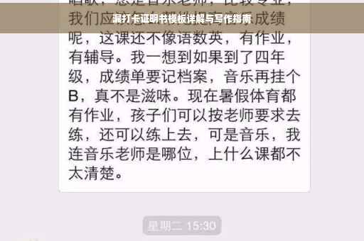 漏打卡证明书模板详解与写作指南
