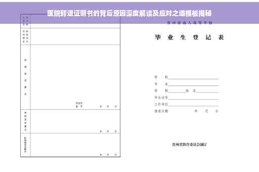 医院辞退证明书的背后原因深度解读及应对之道模板揭秘
