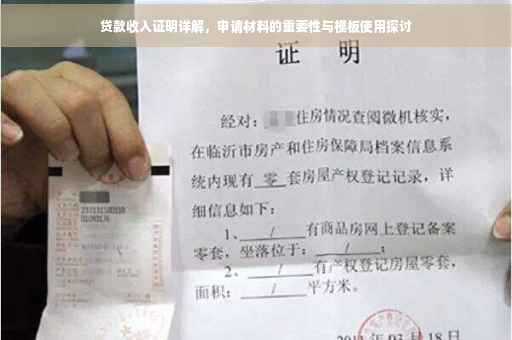 贷款收入证明详解，申请材料的重要性与模板使用探讨