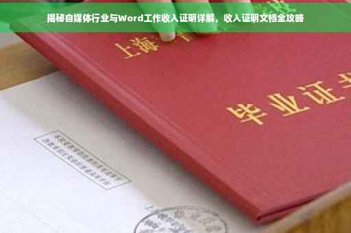 揭秘自媒体行业与Word工作收入证明详解，收入证明文档全攻略
