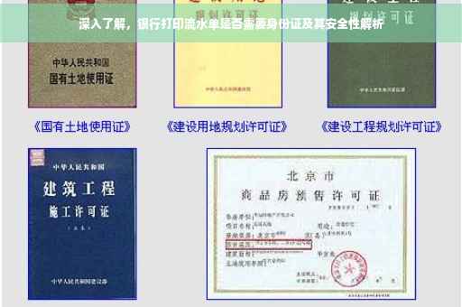 深入了解，银行打印流水单是否需要身份证及其安全性解析