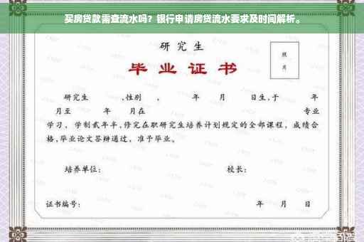 买房贷款需查流水吗？银行申请房贷流水要求及时间解析。