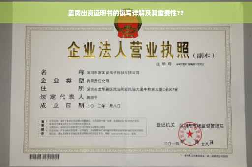 盖房出资证明书的撰写详解及其重要性??