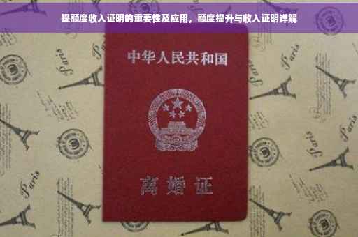 提额度收入证明的重要性及应用，额度提升与收入证明详解