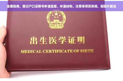 全面指南，登记户口证明书申请流程、所需材料、注意事项及答疑，附图片解读