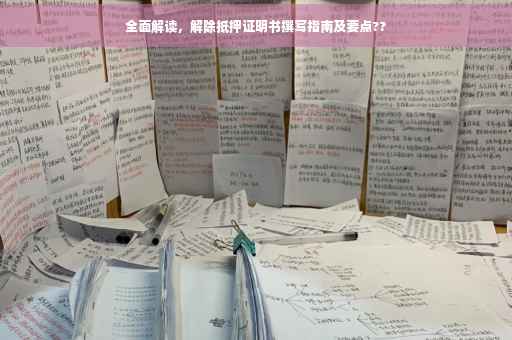全面解读，解除抵押证明书撰写指南及要点??