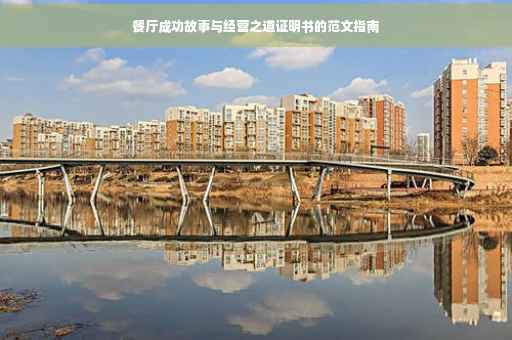 餐厅成功故事与经营之道证明书的范文指南