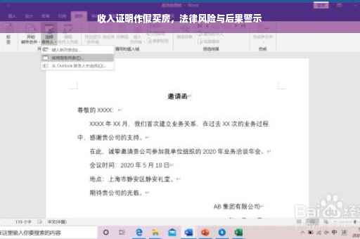 收入证明作假买房，法律风险与后果警示