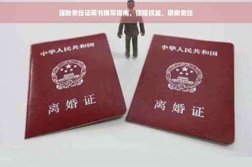 保险责任证明书撰写指南，保障权益，明晰责任