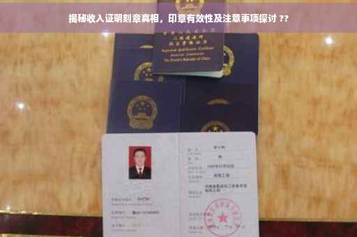 揭秘收入证明刻章真相，印章有效性及注意事项探讨 ??