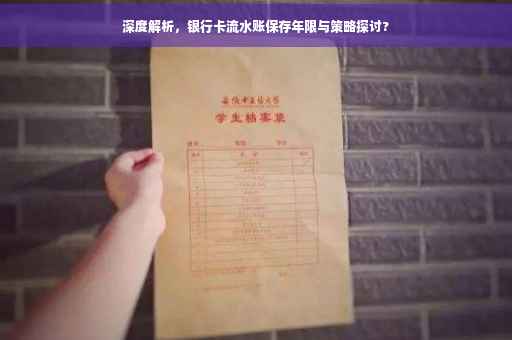 深度解析，银行卡流水账保存年限与策略探讨?
