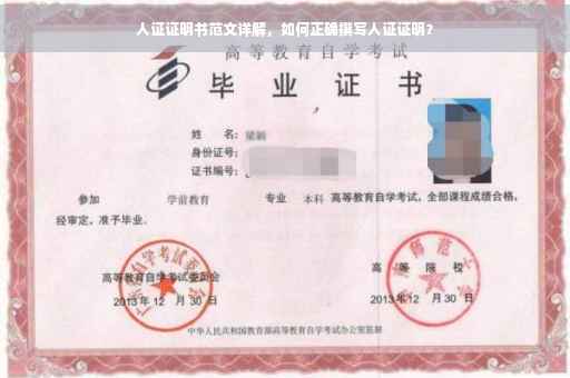 人证证明书范文详解，如何正确撰写人证证明？