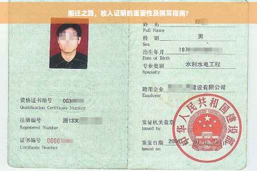 搬迁之路，收入证明的重要性及撰写指南?