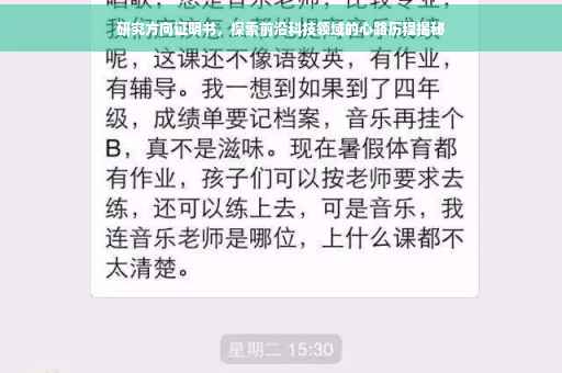 研究方向证明书，探索前沿科技领域的心路历程揭秘