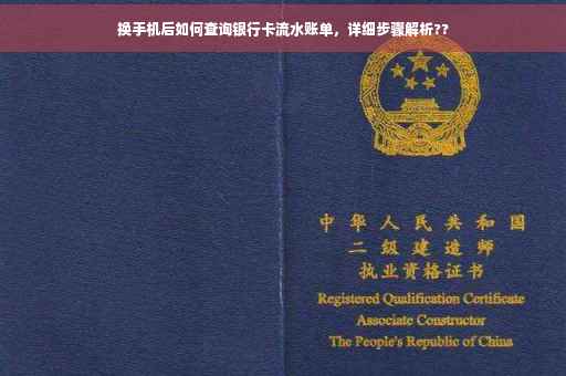 换手机后如何查询银行卡流水账单，详细步骤解析??