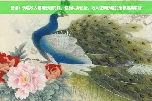 警惕！伪造收入证明涉嫌犯罪，切勿以身试法，收入证明伪造的法律后果解析