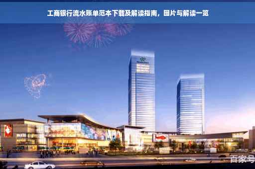 工商银行流水账单范本下载及解读指南，图片与解读一览
