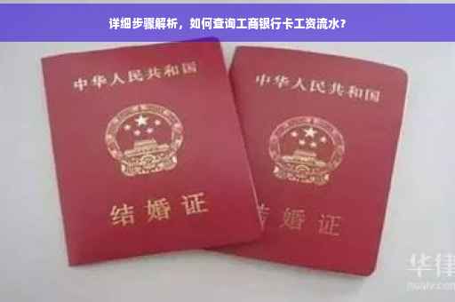 详细步骤解析，如何查询工商银行卡工资流水？