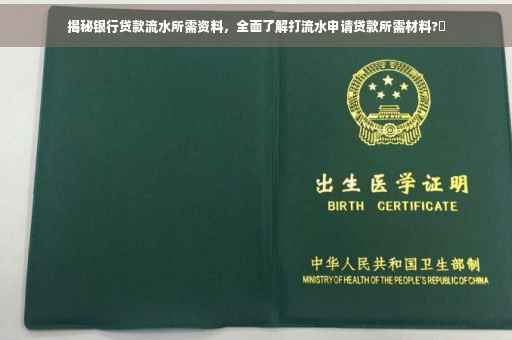 揭秘银行贷款流水所需资料，全面了解打流水申请贷款所需材料?✨