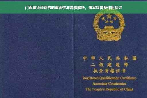 门面租赁证明书的重要性与流程解析，撰写指南及作用探讨