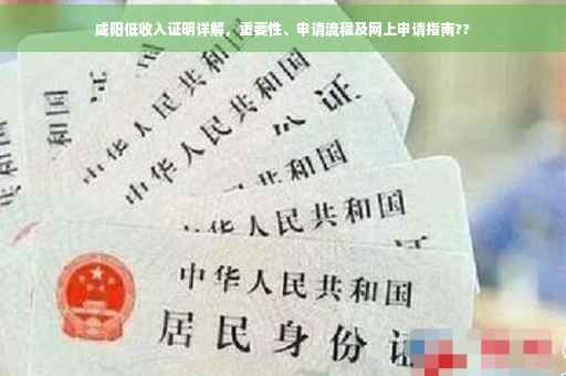 咸阳低收入证明详解，重要性、申请流程及网上申请指南??