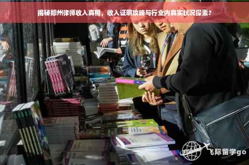 揭秘郑州律师收入真相，收入证明攻略与行业内真实状况探索?