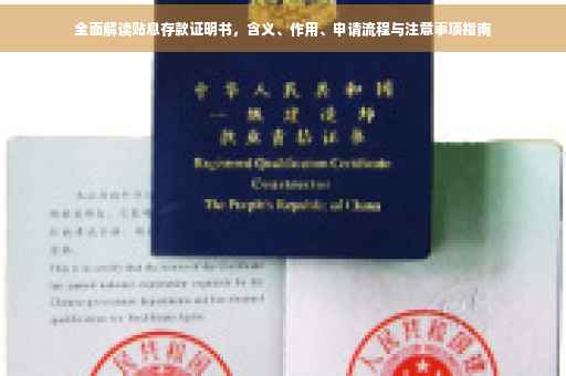全面解读贴息存款证明书，含义、作用、申请流程与注意事项指南