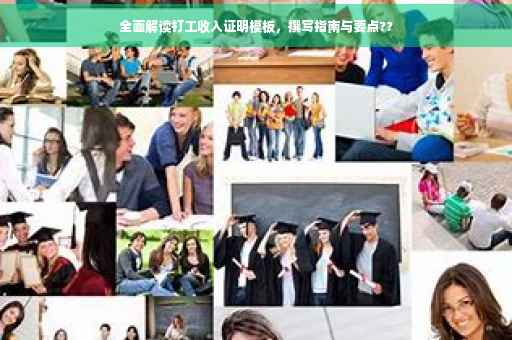 全面解读打工收入证明模板，撰写指南与要点??