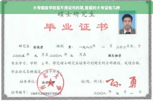 大专哪些学校是不用证书的呢,我国的大专证有几种