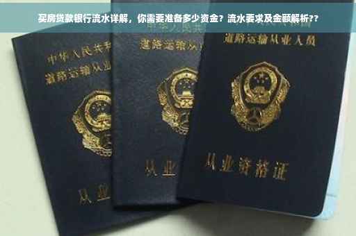 买房贷款银行流水详解，你需要准备多少资金？流水要求及金额解析??