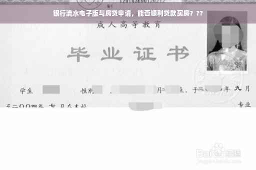银行流水电子版与房贷申请，能否顺利贷款买房？??