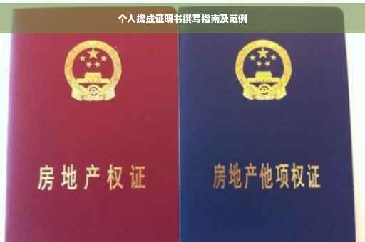 个人提成证明书撰写指南及范例