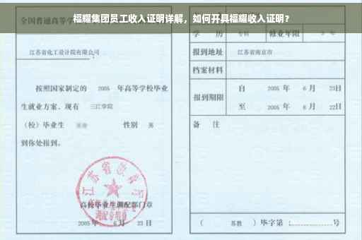 福耀集团员工收入证明详解，如何开具福耀收入证明？