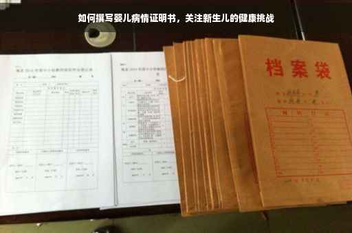 如何撰写婴儿病情证明书，关注新生儿的健康挑战