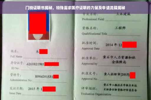门特证明书揭秘，特殊需求医疗证明的力量及申请流程揭秘