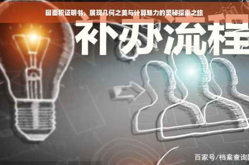 圆面积证明书，展现几何之美与计算魅力的奥秘探索之旅